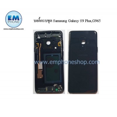 บอดี้ครบชุด Samsung Galaxy S9 Plus,G965